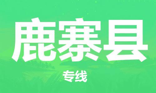 佛山到鹿寨縣物流專線_佛山至鹿寨縣物流公司_佛山到鹿寨縣貨運專線 佛山到鹿寨縣物流專線_佛山至鹿寨縣物流公司_佛山到鹿寨縣貨運專線