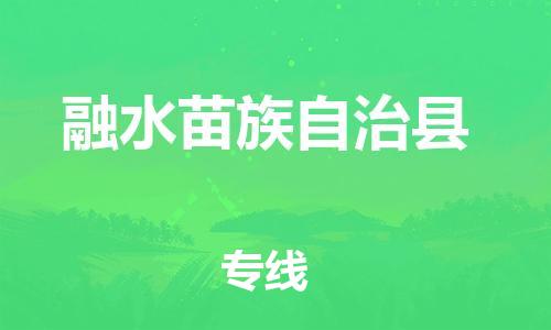 惠州到融水縣物流專線_惠州至融水縣物流公司_惠州到融水縣貨運(yùn)專線 惠州到融水縣物流專線_惠州至融水縣物流公司_惠州到融水縣貨運(yùn)專線