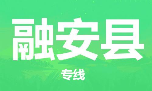 廣州到融安縣物流公司|廣州至融安縣貨運(yùn)專線 廣州到融安縣物流公司|廣州至融安縣貨運(yùn)專線