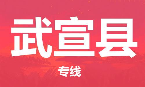 佛山到武宣縣物流專線_佛山至武宣縣物流公司_佛山到武宣縣貨運專線 佛山到武宣縣物流專線_佛山至武宣縣物流公司_佛山到武宣縣貨運專線