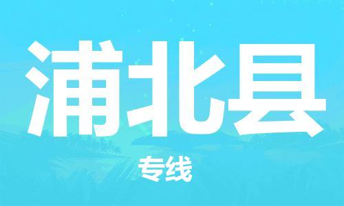 佛山到浦北縣物流專線_佛山至浦北縣物流公司_佛山到浦北縣貨運(yùn)專線 佛山到浦北縣物流專線_佛山至浦北縣物流公司_佛山到浦北縣貨運(yùn)專線