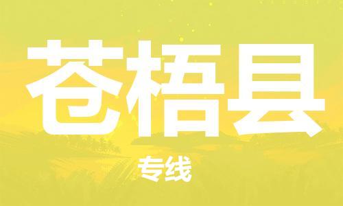 廣州到蒼梧縣物流公司|廣州至蒼梧縣貨運(yùn)專線 廣州到蒼梧縣物流公司|廣州至蒼梧縣貨運(yùn)專線
