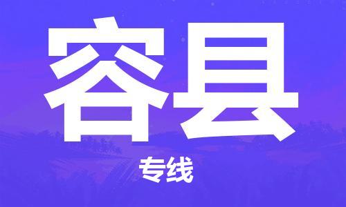 佛山到容縣物流專線_佛山至容縣物流公司_佛山到容縣貨運專線 佛山到容縣物流專線_佛山至容縣物流公司_佛山到容縣貨運專線