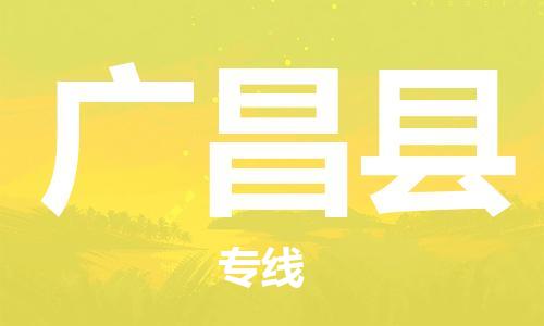 佛山到廣昌縣物流專線_佛山至廣昌縣物流公司_佛山到廣昌縣貨運專線 佛山到廣昌縣物流專線_佛山至廣昌縣物流公司_佛山到廣昌縣貨運專線