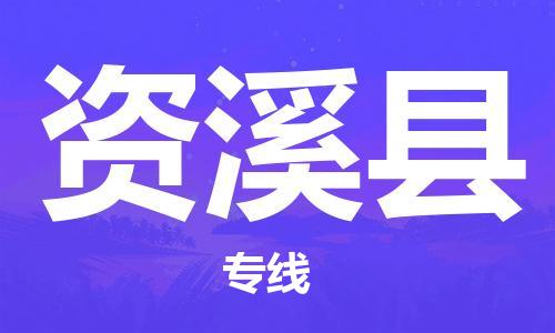 佛山到資溪縣物流專線_佛山至資溪縣物流公司_佛山到資溪縣貨運專線 佛山到資溪縣物流專線_佛山至資溪縣物流公司_佛山到資溪縣貨運專線