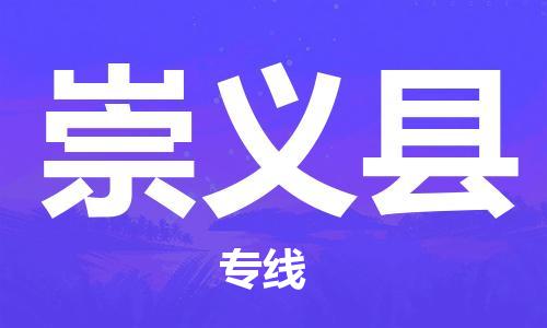 惠州到崇義縣物流專線_惠州至崇義縣物流公司_惠州到崇義縣貨運專線 惠州到崇義縣物流專線_惠州至崇義縣物流公司_惠州到崇義縣貨運專線