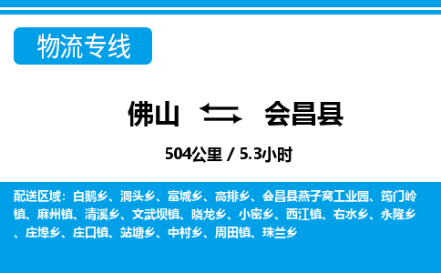 佛山到會昌縣物流專線_佛山至?xí)h物流公司_佛山到會昌縣貨運(yùn)專線