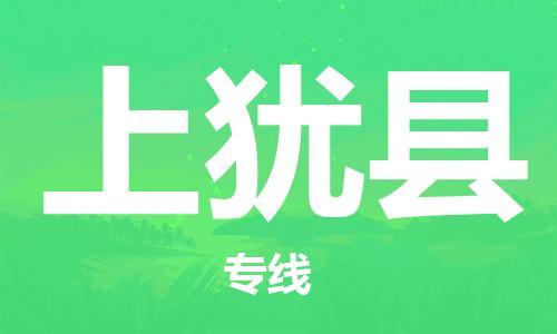 惠州到上猶縣物流專線_惠州至上猶縣物流公司_惠州到上猶縣貨運(yùn)專線 惠州到上猶縣物流專線_惠州至上猶縣物流公司_惠州到上猶縣貨運(yùn)專線