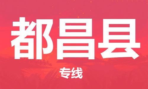 惠州到都昌縣物流專線_惠州至都昌縣物流公司_惠州到都昌縣貨運專線 惠州到都昌縣物流專線_惠州至都昌縣物流公司_惠州到都昌縣貨運專線