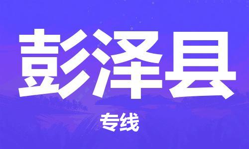 惠州到彭澤縣物流專線_惠州至彭澤縣物流公司_惠州到彭澤縣貨運(yùn)專線 惠州到彭澤縣物流專線_惠州至彭澤縣物流公司_惠州到彭澤縣貨運(yùn)專線