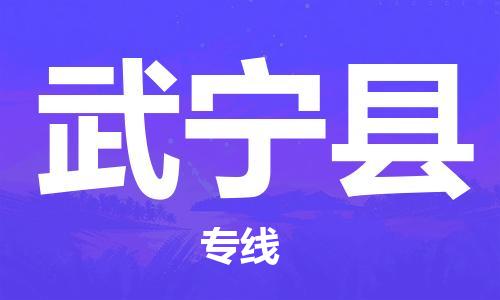 惠州到武寧縣物流專線_惠州至武寧縣物流公司_惠州到武寧縣貨運專線 惠州到武寧縣物流專線_惠州至武寧縣物流公司_惠州到武寧縣貨運專線