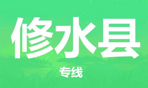 惠州到修水縣物流專線_惠州至修水縣物流公司_惠州到修水縣貨運專線 惠州到修水縣物流專線_惠州至修水縣物流公司_惠州到修水縣貨運專線