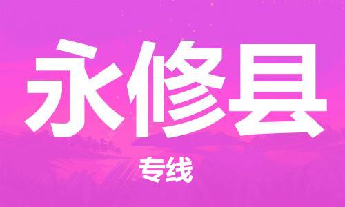 惠州到永修縣物流專線_惠州至永修縣物流公司_惠州到永修縣貨運(yùn)專線 惠州到永修縣物流專線_惠州至永修縣物流公司_惠州到永修縣貨運(yùn)專線