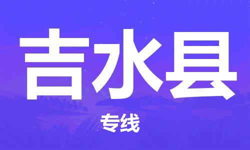 佛山到吉水縣物流專(zhuān)線_佛山至吉水縣物流公司_佛山到吉水縣貨運(yùn)專(zhuān)線 佛山到吉水縣物流專(zhuān)線_佛山至吉水縣物流公司_佛山到吉水縣貨運(yùn)專(zhuān)線