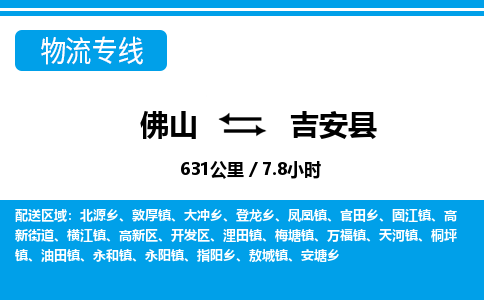 佛山到吉安縣物流專線_佛山至吉安縣物流公司_佛山到吉安縣貨運專線 佛山到吉安縣物流專線_佛山至吉安縣物流公司_佛山到吉安縣貨運專線