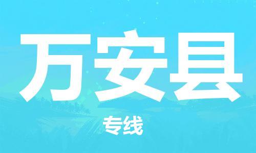 惠州到萬安縣物流專線_惠州至萬安縣物流公司_惠州到萬安縣貨運(yùn)專線 惠州到萬安縣物流專線_惠州至萬安縣物流公司_惠州到萬安縣貨運(yùn)專線