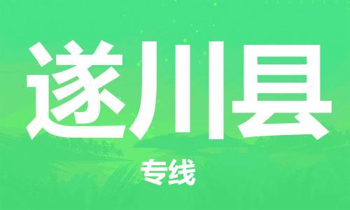 惠州到遂川縣物流專線_惠州至遂川縣物流公司_惠州到遂川縣貨運專線 惠州到遂川縣物流專線_惠州至遂川縣物流公司_惠州到遂川縣貨運專線