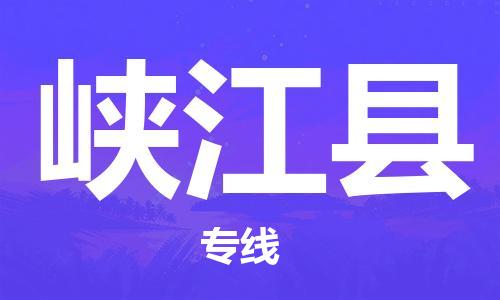 佛山到峽江縣物流專線_佛山至峽江縣物流公司_佛山到峽江縣貨運(yùn)專線 佛山到峽江縣物流專線_佛山至峽江縣物流公司_佛山到峽江縣貨運(yùn)專線