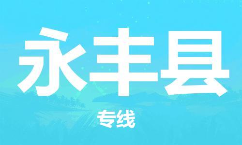 佛山到永豐縣物流專(zhuān)線_佛山至永豐縣物流公司_佛山到永豐縣貨運(yùn)專(zhuān)線 佛山到永豐縣物流專(zhuān)線_佛山至永豐縣物流公司_佛山到永豐縣貨運(yùn)專(zhuān)線