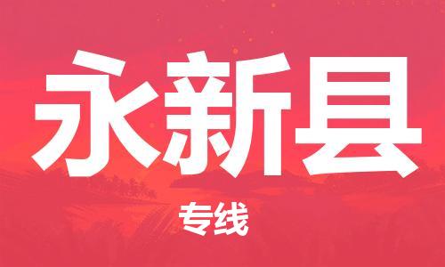 佛山到永新縣物流專線_佛山至永新縣物流公司_佛山到永新縣貨運(yùn)專線 佛山到永新縣物流專線_佛山至永新縣物流公司_佛山到永新縣貨運(yùn)專線