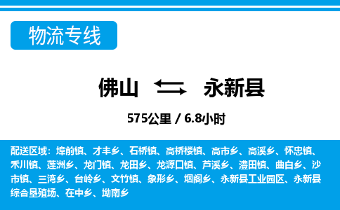 佛山到永新縣物流專線_佛山至永新縣物流公司_佛山到永新縣貨運(yùn)專線 佛山到永新縣物流專線_佛山至永新縣物流公司_佛山到永新縣貨運(yùn)專線