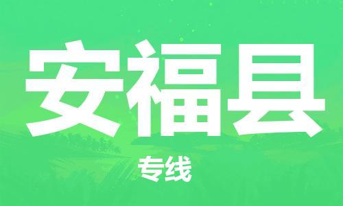 佛山到安?？h物流專線_佛山至安?？h物流公司_佛山到安福縣貨運專線