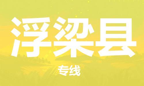 佛山到浮梁縣物流專線_佛山至浮梁縣物流公司_佛山到浮梁縣貨運(yùn)專線