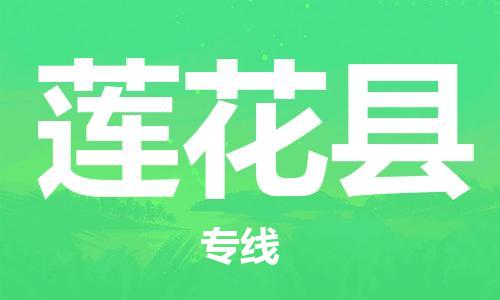 廣州到蓮花縣物流公司|廣州至蓮花縣貨運(yùn)專線 廣州到蓮花縣物流公司|廣州至蓮花縣貨運(yùn)專線