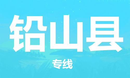 佛山到鉛山縣物流專線_佛山至鉛山縣物流公司_佛山到鉛山縣貨運專線 佛山到鉛山縣物流專線_佛山至鉛山縣物流公司_佛山到鉛山縣貨運專線