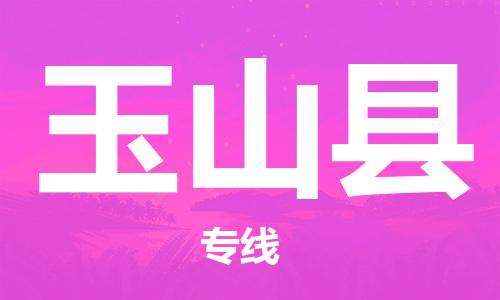 佛山到玉山縣物流專線_佛山至玉山縣物流公司_佛山到玉山縣貨運(yùn)專線 佛山到玉山縣物流專線_佛山至玉山縣物流公司_佛山到玉山縣貨運(yùn)專線