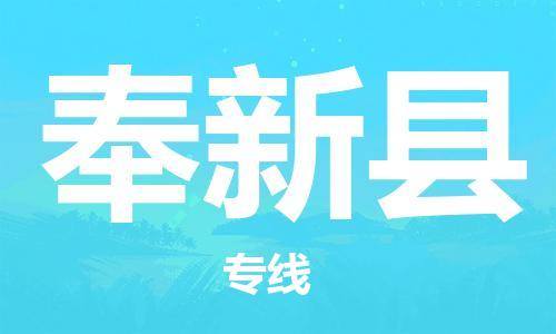 惠州到奉新縣物流專線_惠州至奉新縣物流公司_惠州到奉新縣貨運(yùn)專線 惠州到奉新縣物流專線_惠州至奉新縣物流公司_惠州到奉新縣貨運(yùn)專線