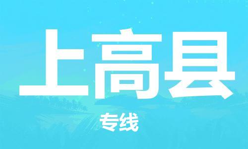 惠州到上高縣物流專線_惠州至上高縣物流公司_惠州到上高縣貨運(yùn)專線 惠州到上高縣物流專線_惠州至上高縣物流公司_惠州到上高縣貨運(yùn)專線