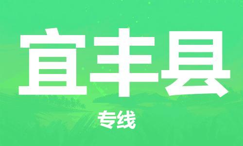佛山到宜豐縣物流專線_佛山至宜豐縣物流公司_佛山到宜豐縣貨運(yùn)專線 佛山到宜豐縣物流專線_佛山至宜豐縣物流公司_佛山到宜豐縣貨運(yùn)專線