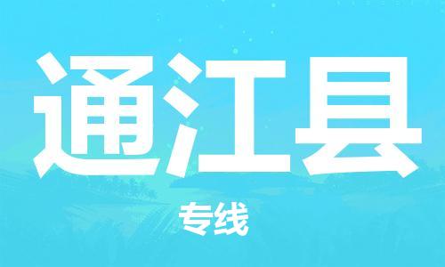 佛山到通江縣物流專線_佛山至通江縣物流公司_佛山到通江縣貨運(yùn)專線 佛山到通江縣物流專線_佛山至通江縣物流公司_佛山到通江縣貨運(yùn)專線