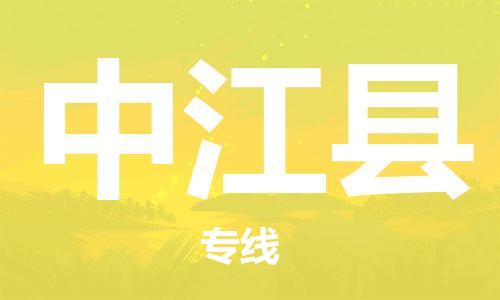 廣州到中江縣物流公司|廣州至中江縣貨運(yùn)專(zhuān)線