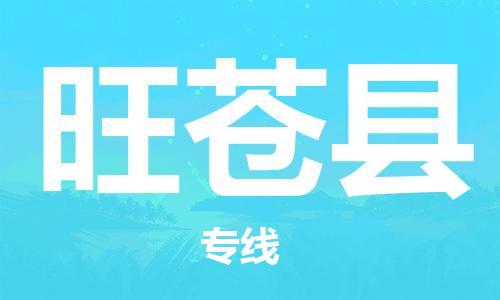 廣州到旺蒼縣物流公司|廣州至旺蒼縣貨運(yùn)專線 廣州到旺蒼縣物流公司|廣州至旺蒼縣貨運(yùn)專線