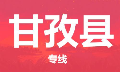 廣州到甘孜縣物流公司|廣州至甘孜縣貨運(yùn)專線 廣州到甘孜縣物流公司|廣州至甘孜縣貨運(yùn)專線