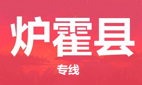 佛山到爐霍縣物流專線_佛山至爐霍縣物流公司_佛山到爐霍縣貨運(yùn)專線 佛山到爐霍縣物流專線_佛山至爐霍縣物流公司_佛山到爐霍縣貨運(yùn)專線
