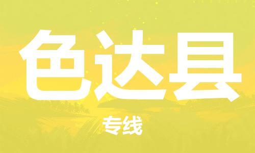 佛山到色達(dá)縣物流專線_佛山至色達(dá)縣物流公司_佛山到色達(dá)縣貨運專線 佛山到色達(dá)縣物流專線_佛山至色達(dá)縣物流公司_佛山到色達(dá)縣貨運專線