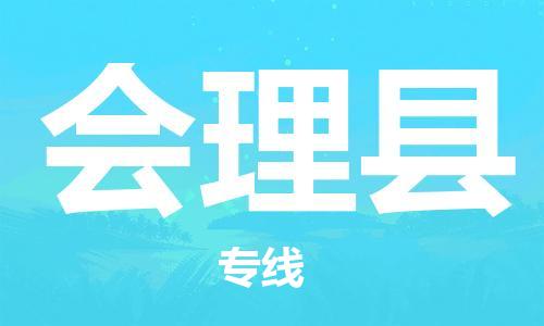 佛山到會(huì)理縣物流專線_佛山至?xí)砜h物流公司_佛山到會(huì)理縣貨運(yùn)專線 佛山到會(huì)理縣物流專線_佛山至?xí)砜h物流公司_佛山到會(huì)理縣貨運(yùn)專線
