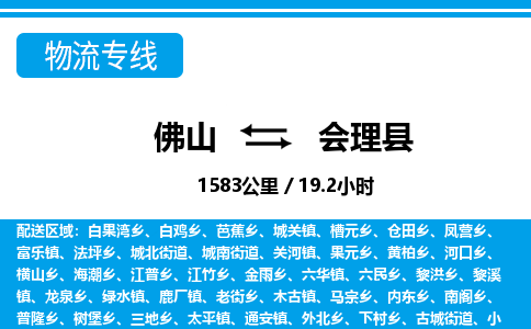 佛山到會(huì)理縣物流專線_佛山至?xí)砜h物流公司_佛山到會(huì)理縣貨運(yùn)專線 佛山到會(huì)理縣物流專線_佛山至?xí)砜h物流公司_佛山到會(huì)理縣貨運(yùn)專線