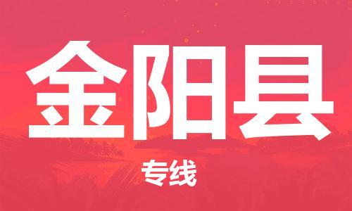 佛山到金陽(yáng)縣物流專線_佛山至金陽(yáng)縣物流公司_佛山到金陽(yáng)縣貨運(yùn)專線 佛山到金陽(yáng)縣物流專線_佛山至金陽(yáng)縣物流公司_佛山到金陽(yáng)縣貨運(yùn)專線