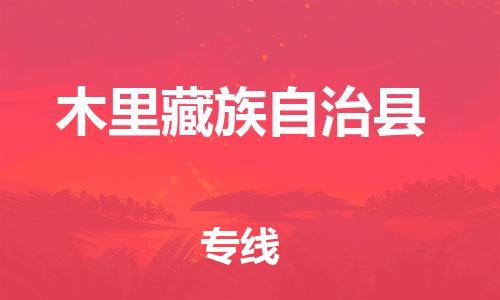 佛山到木里縣物流專線_佛山至木里縣物流公司_佛山到木里縣貨運專線 佛山到木里縣物流專線_佛山至木里縣物流公司_佛山到木里縣貨運專線