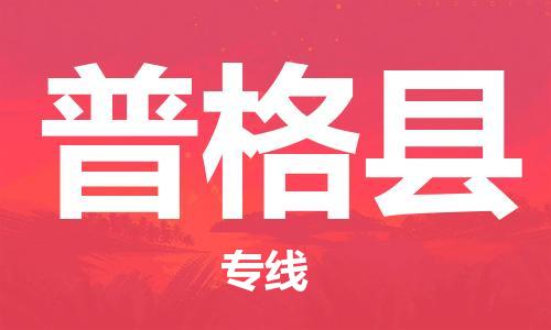 廣州到普格縣物流公司|廣州至普格縣貨運(yùn)專線 廣州到普格縣物流公司|廣州至普格縣貨運(yùn)專線