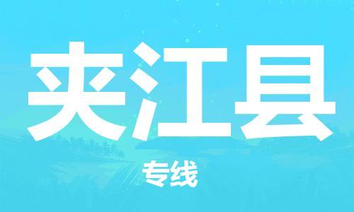 佛山到夾江縣物流專線_佛山至夾江縣物流公司_佛山到夾江縣貨運專線 佛山到夾江縣物流專線_佛山至夾江縣物流公司_佛山到夾江縣貨運專線
