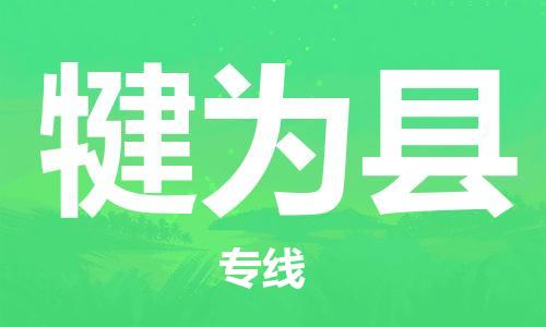 佛山到犍為縣物流專線_佛山至犍為縣物流公司_佛山到犍為縣貨運專線 佛山到犍為縣物流專線_佛山至犍為縣物流公司_佛山到犍為縣貨運專線