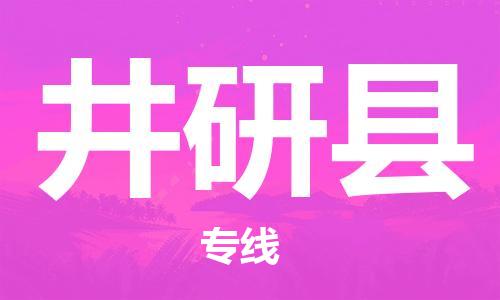 佛山到井研縣物流專線_佛山至井研縣物流公司_佛山到井研縣貨運專線 佛山到井研縣物流專線_佛山至井研縣物流公司_佛山到井研縣貨運專線