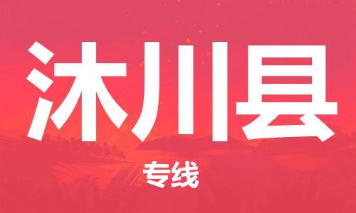 佛山到沐川縣物流專線_佛山至沐川縣物流公司_佛山到沐川縣貨運(yùn)專線 佛山到沐川縣物流專線_佛山至沐川縣物流公司_佛山到沐川縣貨運(yùn)專線