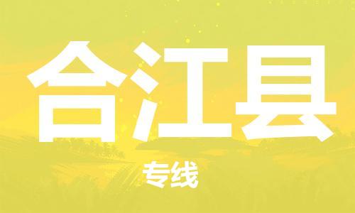 惠州到合江縣物流專線_惠州至合江縣物流公司_惠州到合江縣貨運(yùn)專線 惠州到合江縣物流專線_惠州至合江縣物流公司_惠州到合江縣貨運(yùn)專線