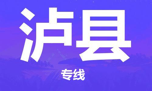 廣州到瀘縣物流公司|廣州至瀘縣貨運專線 廣州到瀘縣物流公司|廣州至瀘縣貨運專線